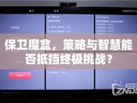 保衛(wèi)魔盒，策略與智慧能否抵擋終極挑戰(zhàn)？