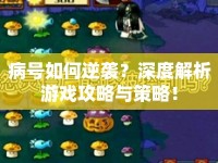 病號(hào)如何逆襲？深度解析游戲攻略與策略！