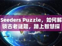 Seeders Puzzle，如何解鎖古老謎題，踏上智慧探索之旅？
