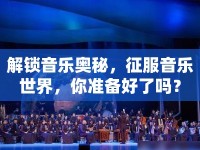 解鎖音樂奧秘，征服音樂世界，你準(zhǔn)備好了嗎？
