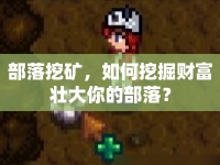 部落挖礦，如何挖掘財富壯大你的部落？