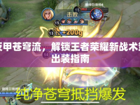 空伐反甲蒼穹流，解鎖王者榮耀新戰(zhàn)術策略的出裝指南