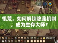 饑荒，如何解鎖隱藏機(jī)制，成為生存大師？