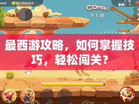 最西游攻略，如何掌握技巧，輕松闖關(guān)？