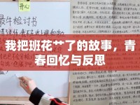 我把班花艸了的故事，青春回憶與反思