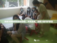 高郵漢留鎮(zhèn)疫情最新動(dòng)態(tài)，共筑防線，溫暖力量守護(hù)家園