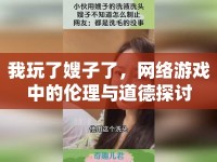 我玩了嫂子了，網(wǎng)絡游戲中的倫理與道德探討