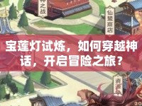 寶蓮燈試煉，如何穿越神話，開啟冒險之旅？