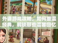 外婆游戲攻略，如何重溫經(jīng)典，解鎖那些溫馨回憶？