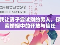 我讓妻子嘗試別的男人，探索婚姻中的開放與信任