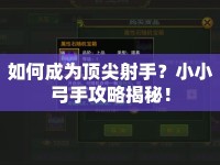 如何成為頂尖射手？小小弓手攻略揭秘！