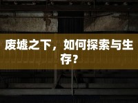 廢墟之下，如何探索與生存？