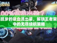 福凱爹的吸血流出裝，解鎖王者榮耀中的無盡續(xù)航策略