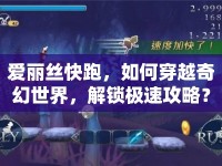 愛麗絲快跑，如何穿越奇幻世界，解鎖極速攻略？