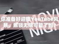 你準(zhǔn)備好迎接YouTube風(fēng)暴，解鎖無限可能了嗎？