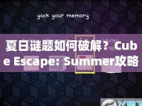 夏日謎題如何破解？Cube Escape: Summer攻略指南來啦！