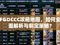 FGOCCC攻略地圖，如何全面解析與制定策略？