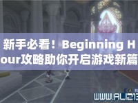 新手必看！Beginning Hour攻略助你開啟游戲新篇章，掌握關(guān)鍵策略！