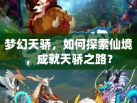 夢幻天驕，如何探索仙境，成就天驕之路？