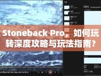 Stoneback Pro，如何玩轉(zhuǎn)深度攻略與玩法指南？