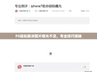 PS輕松解決圖片曝光不足，專(zhuān)業(yè)技巧揭秘