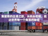 集裝箱的出港之旅，從碼頭啟程，抵達(dá)世界每一個角落的秘密