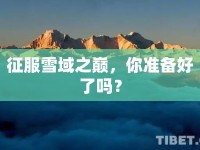 征服雪域之巔，你準(zhǔn)備好了嗎？