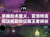 掌握劍術(shù)奧義，夏洛特連招攻略助你征服王者峽谷？