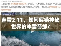 春雪2.11，如何解鎖神秘世界的冰雪奇緣？