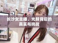 長沙女主播，光鮮背后的真實(shí)與挑戰(zhàn)