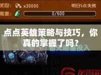 點點英雄策略與技巧，你真的掌握了嗎？