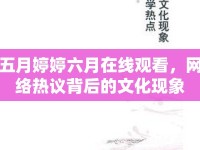 五月婷婷六月在線觀看，網(wǎng)絡(luò)熱議背后的文化現(xiàn)象