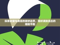探索欲望與滿足的微妙邊界，唔好滿到流出的細(xì)膩平衡