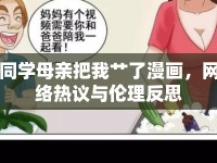同學(xué)母親把我艸了漫畫，網(wǎng)絡(luò)熱議與倫理反思