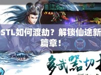 STL如何渡劫？解鎖仙途新篇章！