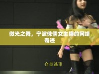 微光之舞，寧波侏儒女主播的網(wǎng)絡奇跡