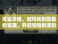 海盜攻略，如何找到隱藏的寶藏，開啟驚險刺激的冒險之旅？