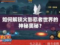 如何解鎖火影忍者世界的神秘奧秘？