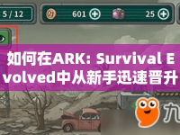 如何在ARK: Survival Evolved中從新手迅速晉升為生存大師？