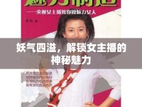 妖氣四溢，解鎖女主播的神秘魅力