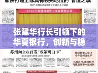 張建華行長(zhǎng)引領(lǐng)下的華夏銀行，創(chuàng)新與穩(wěn)健并進(jìn)的發(fā)展新動(dòng)向