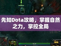 先知Dota攻略，掌握自然之力，掌控全局