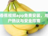 香蕉視頻app免費安裝，用戶熱議與安全指南
