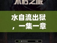 水自流出獄，一集一章的重生之旅