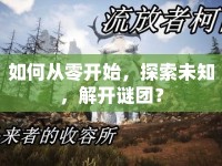如何從零開始，探索未知，解開謎團？