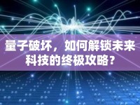 量子破壞，如何解鎖未來科技的終極攻略？