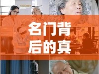 名門背后的真實(shí)與溫情，英家照片曝光