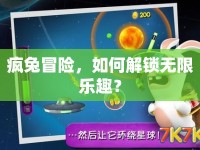 瘋兔冒險，如何解鎖無限樂趣？