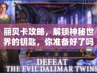 麗貝卡攻略，解鎖神秘世界的鑰匙，你準(zhǔn)備好了嗎？