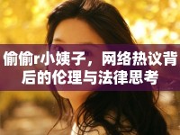 偷偷r小姨子，網(wǎng)絡(luò)熱議背后的倫理與法律思考